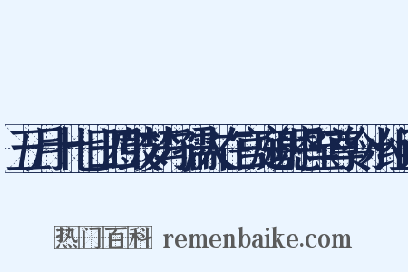 五月十七日四鼓梦与孺人在宫庭谢恩至尊令小组词是什么意思的图片
